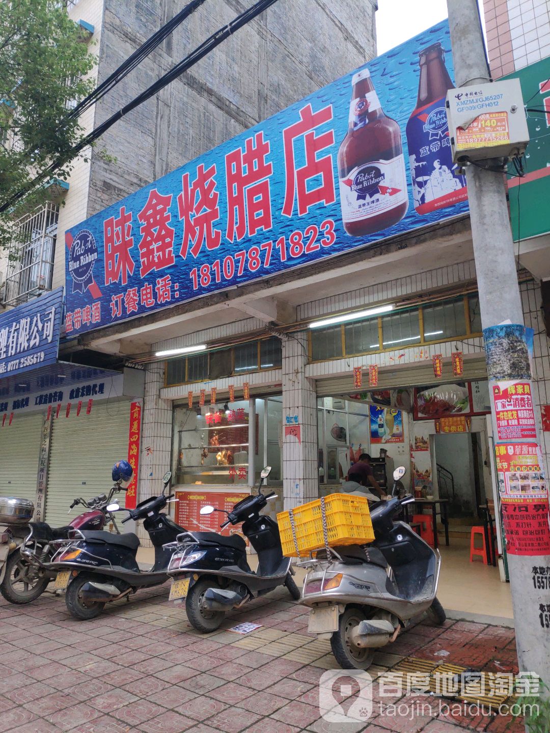 睐鑫烧腊