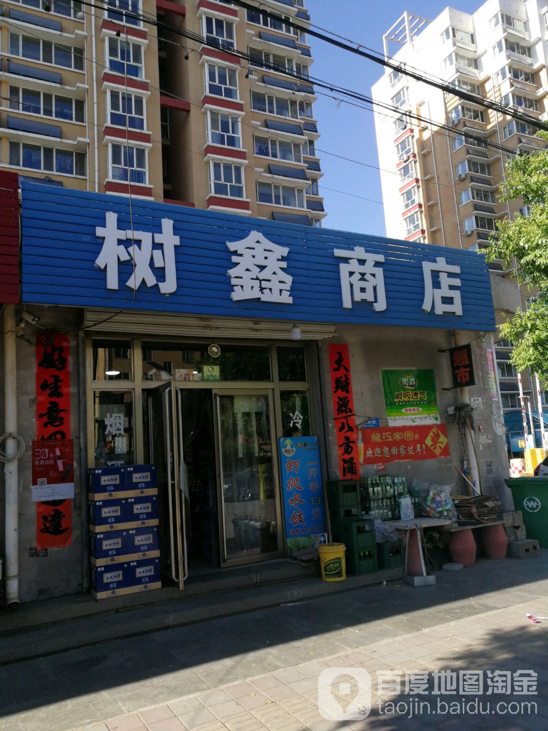 树鑫商店。