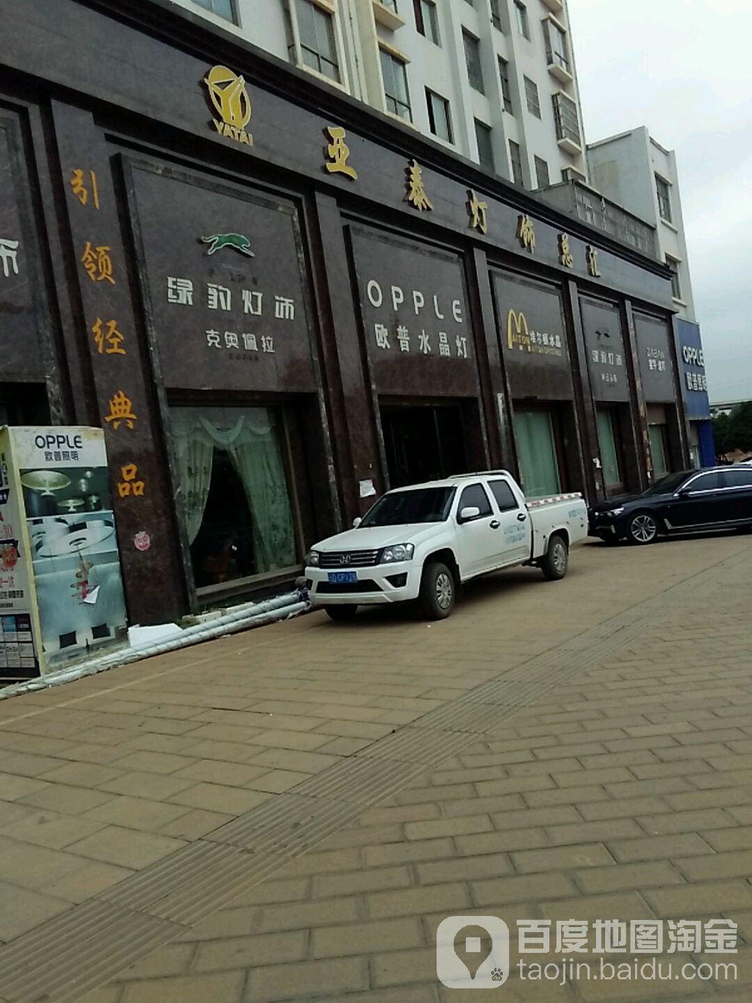 亚泰灯饰总汇