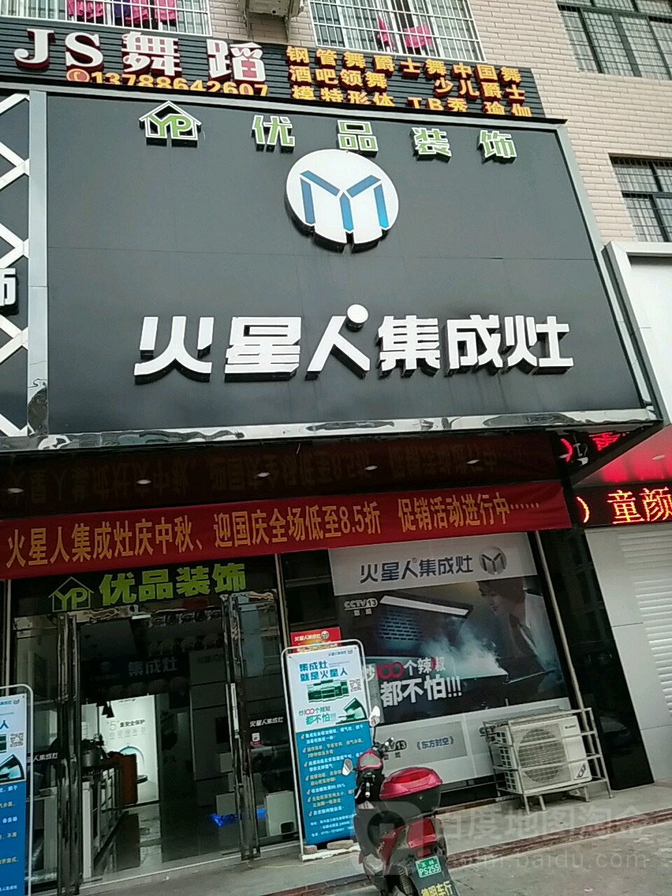 火星人集成灶(陆川店)