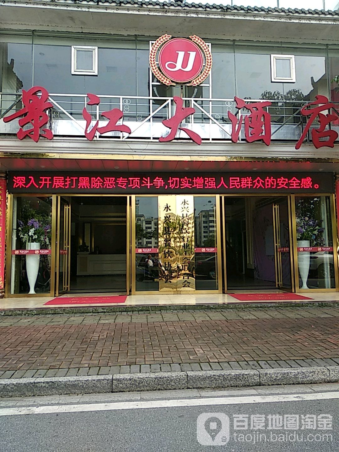 景江大酒店