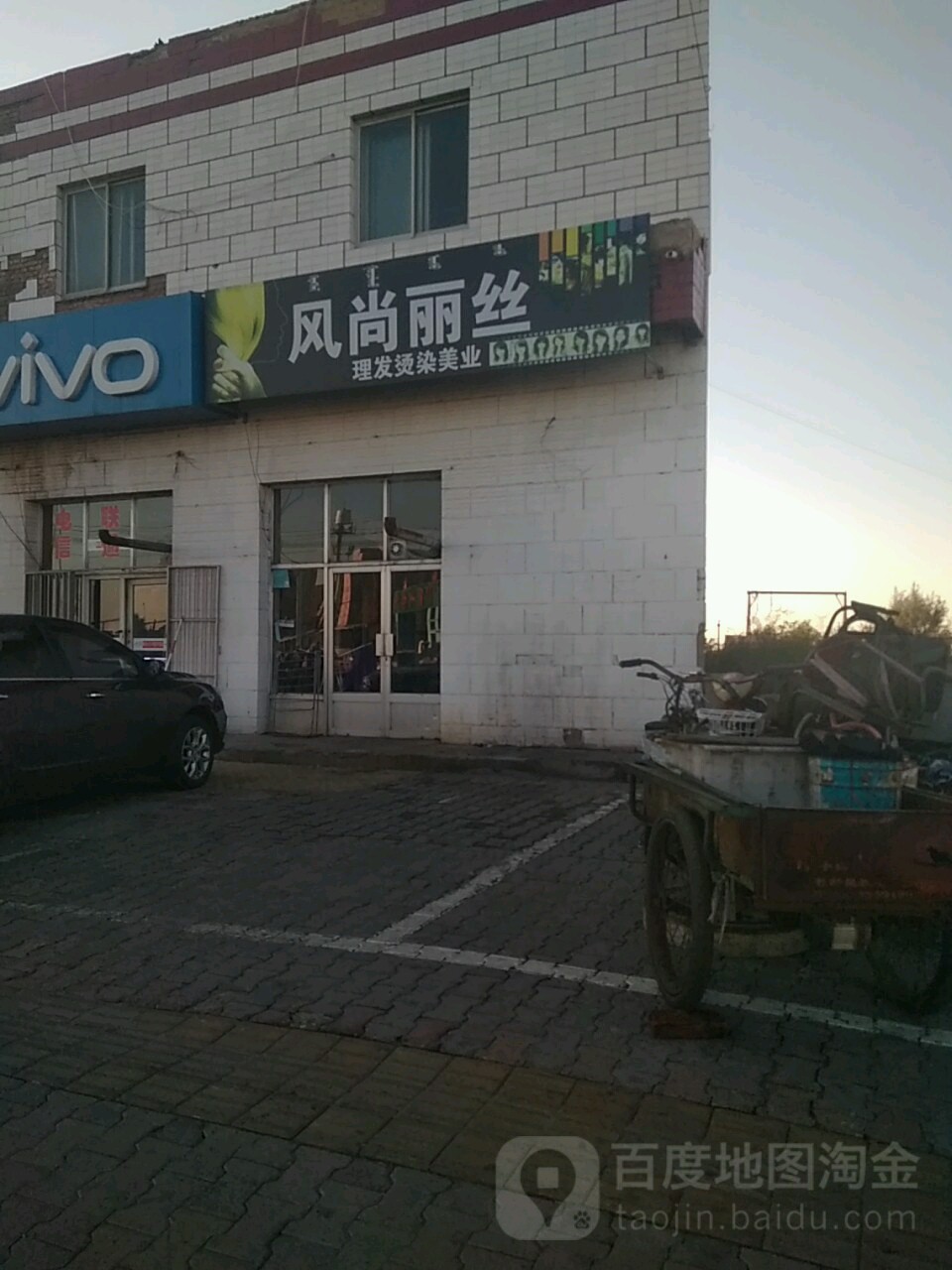 风尚丽丝理发烫染美业