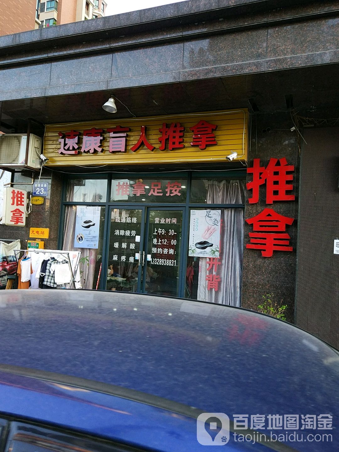 速康盲行推拿(七街十二府店)