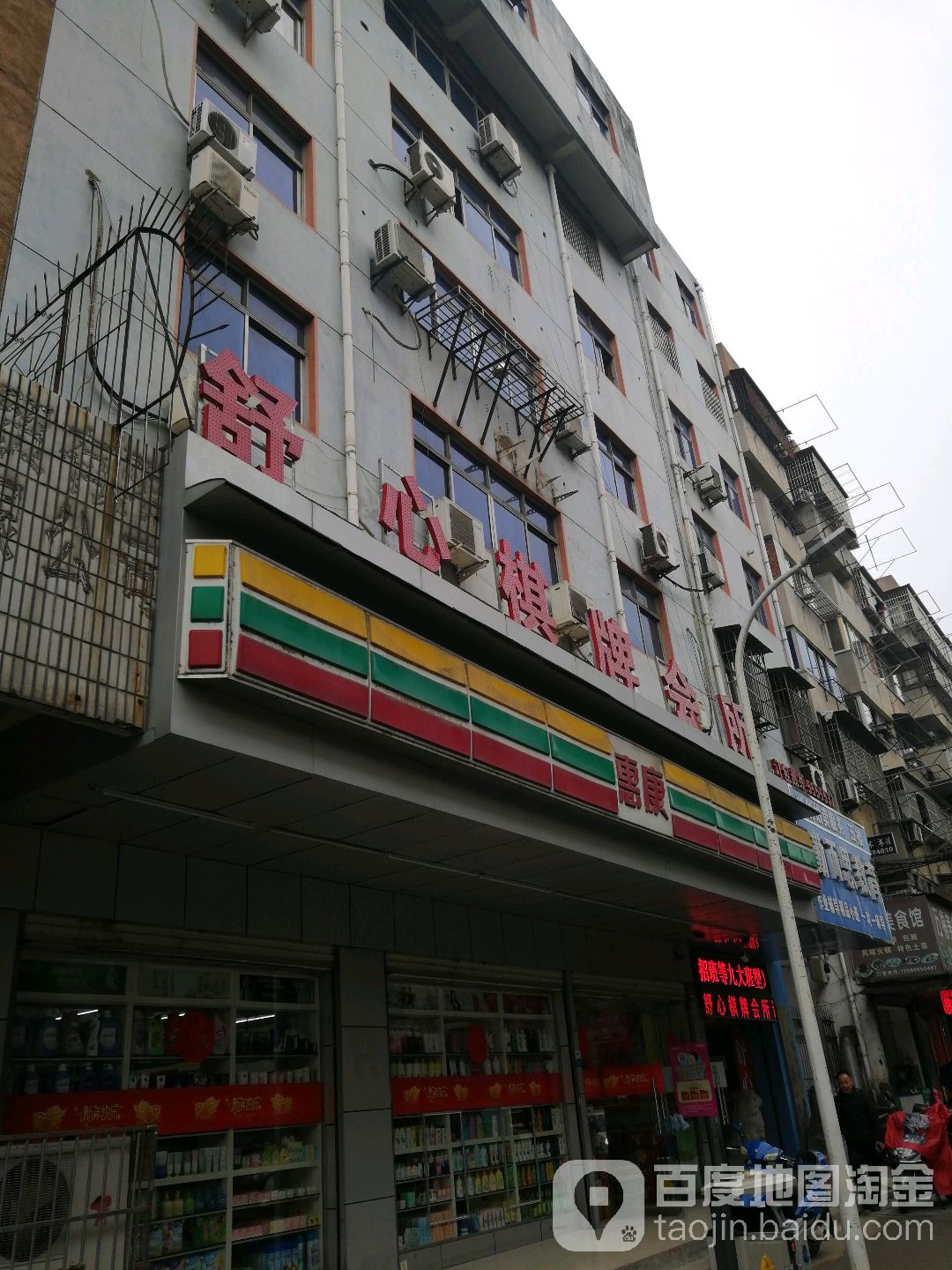 康惠(市府路店)