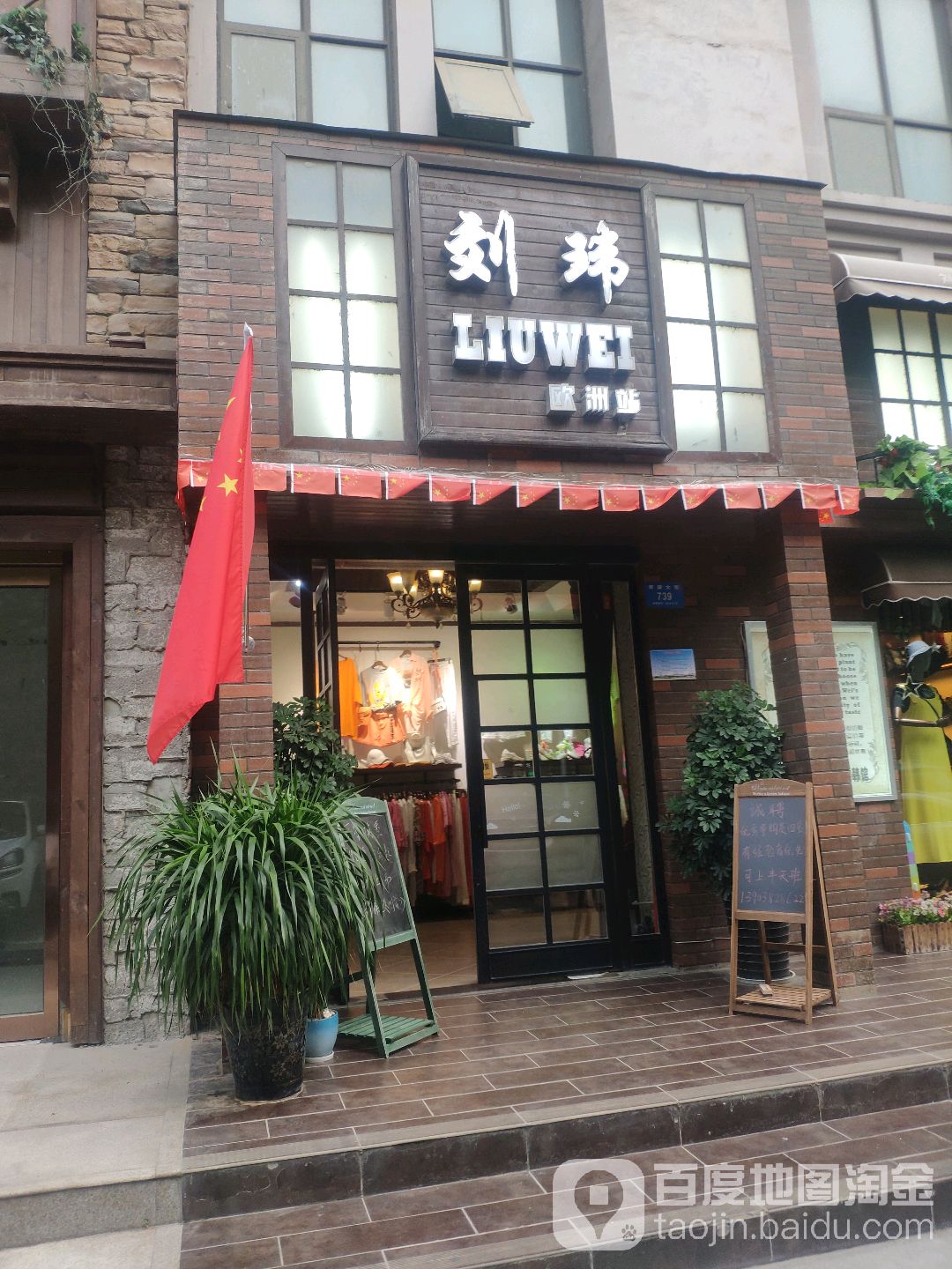 新密市刘玮欧洲站(青屏大街店)