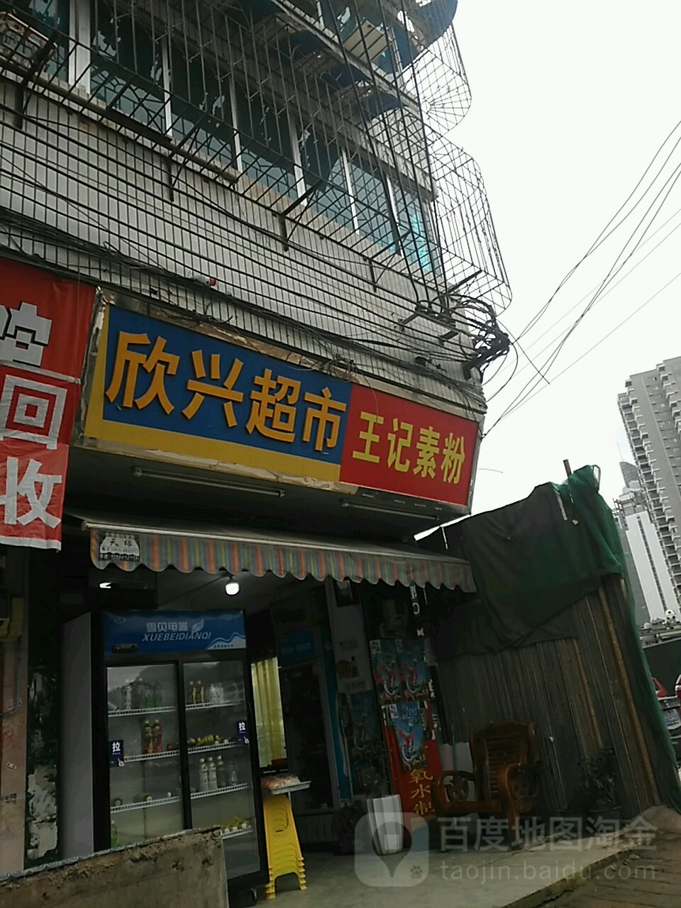 新型超市(永乐路店)