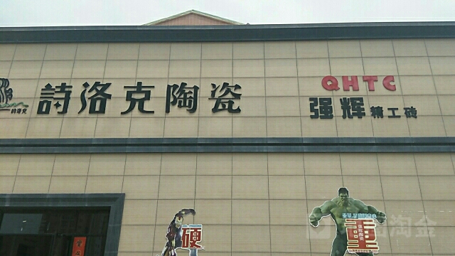 强辉精工砖(天工陶瓷城店)