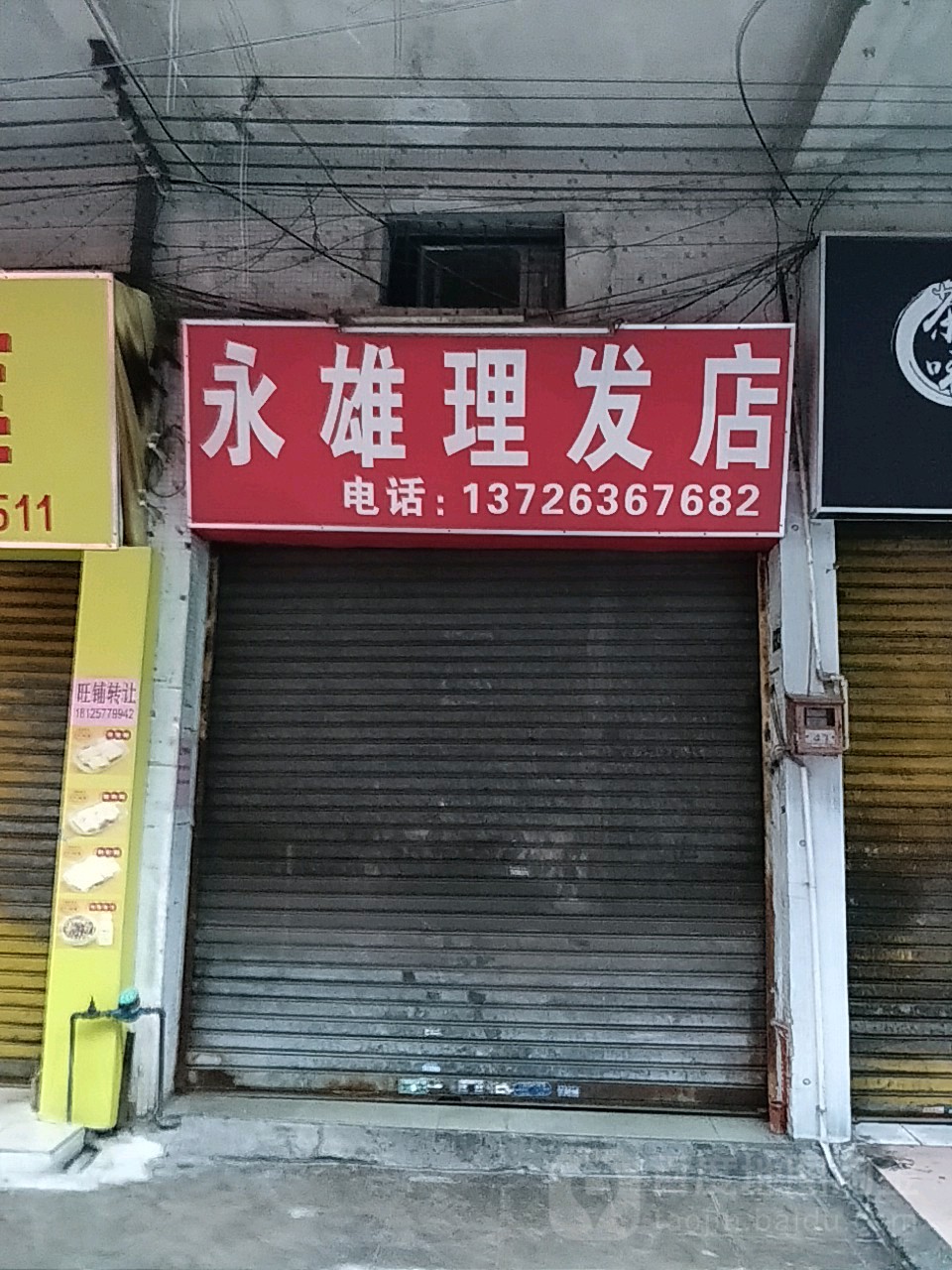 永雄理发店