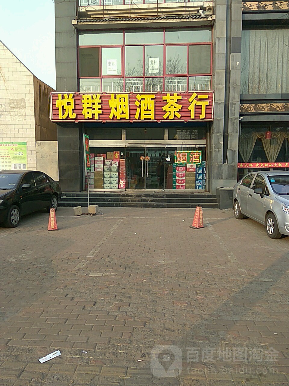 悦群烟酒茶行