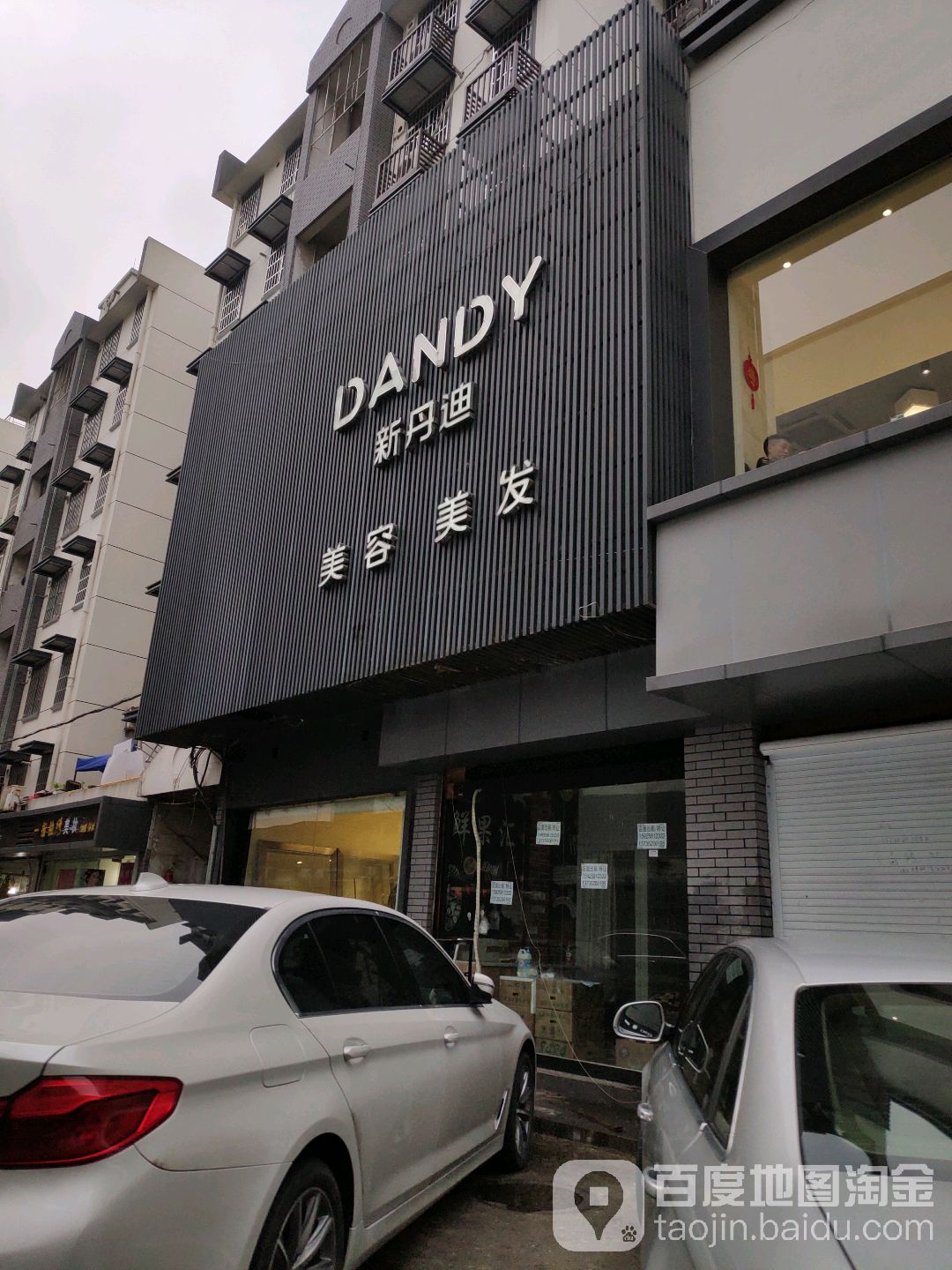 新丹迪美容美发(新建北路店)