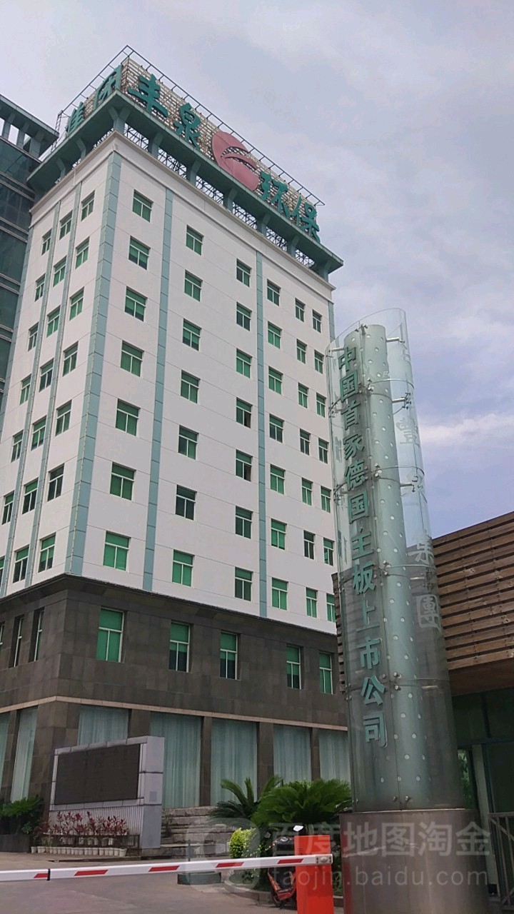 丰泉环保集团科技园