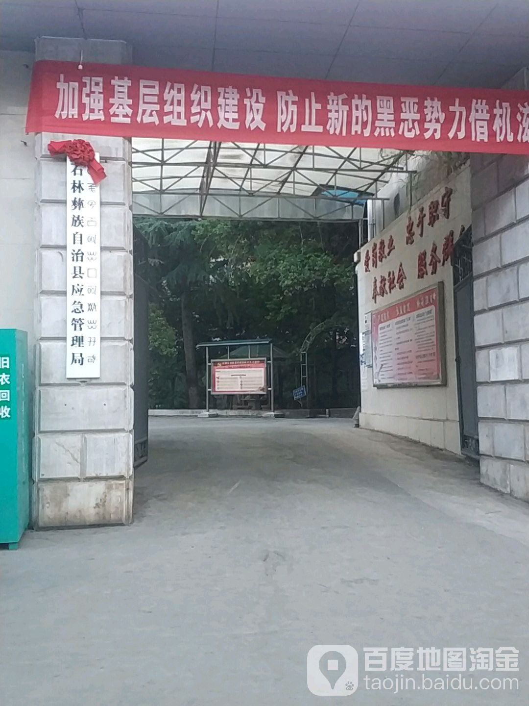 石林彝族自治县应急管理局