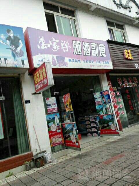 万家乐烟酒副食(清江路店)