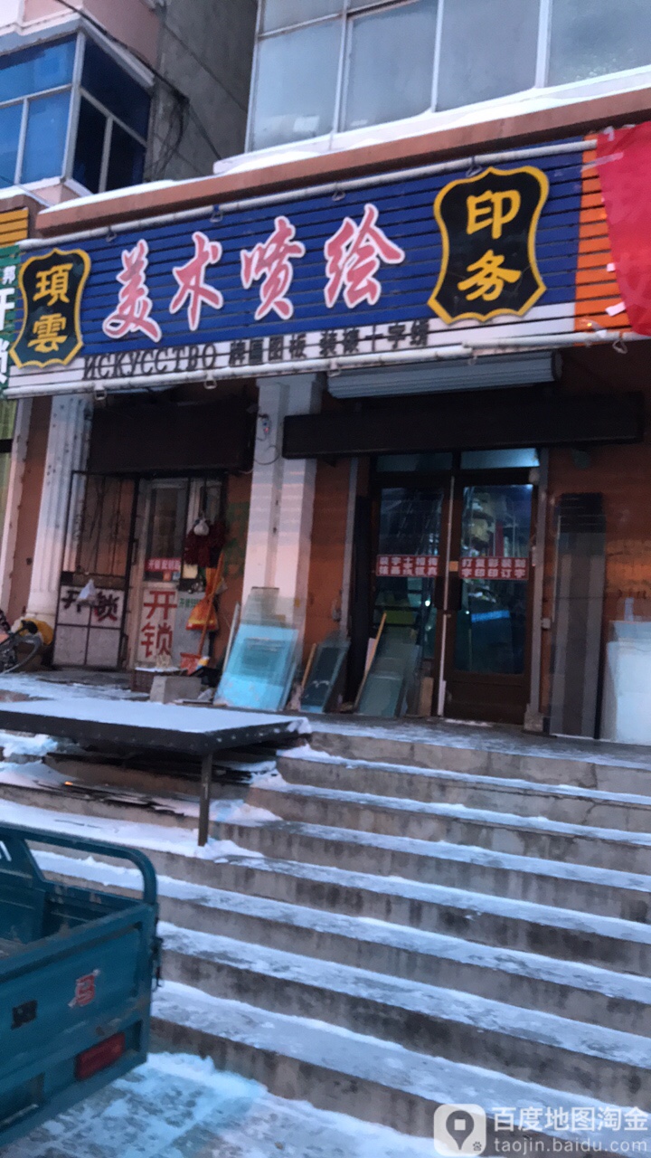 项云美术喷绘印务