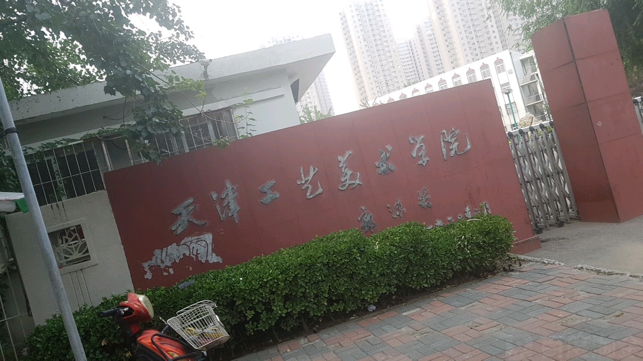 天津工艺美术学院