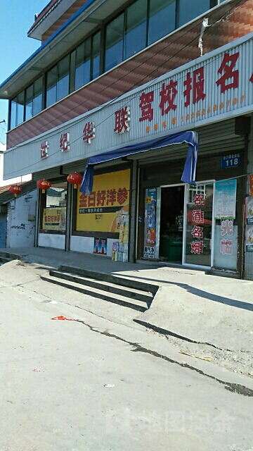 世纪华联(金余店)