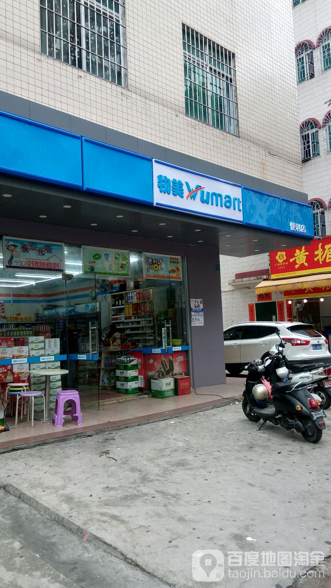 物美便利店(海田西二路店)