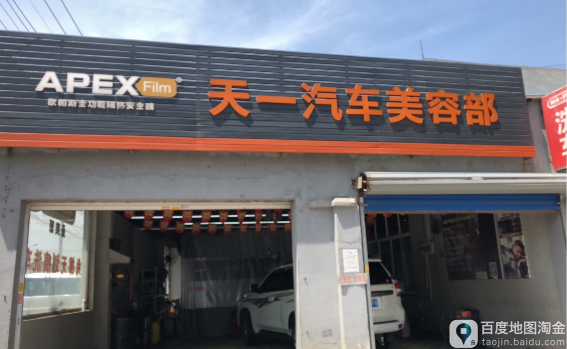 天一进口汽车修配配厂(西漳路店)