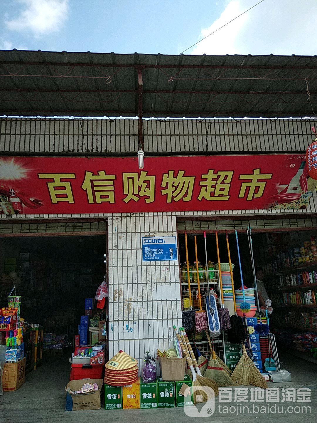 百信购物宏超市