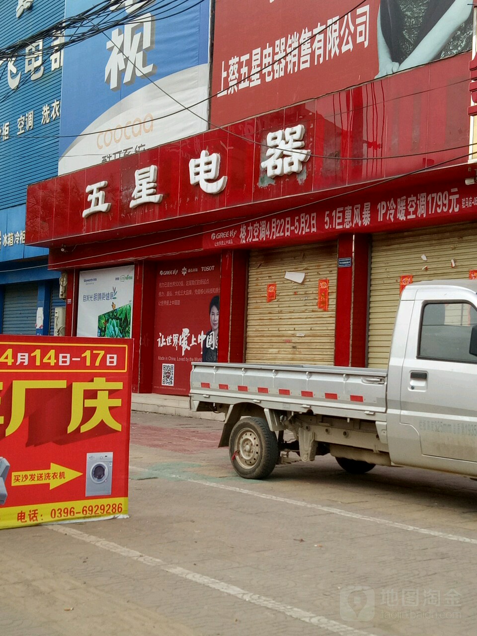 上蔡县五星电器(李斯路店)