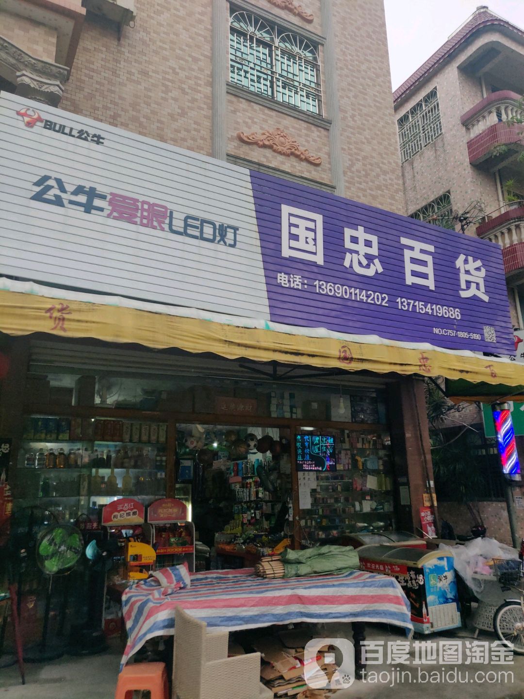 国忠百货