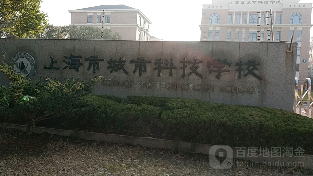 上海市城是科技学校