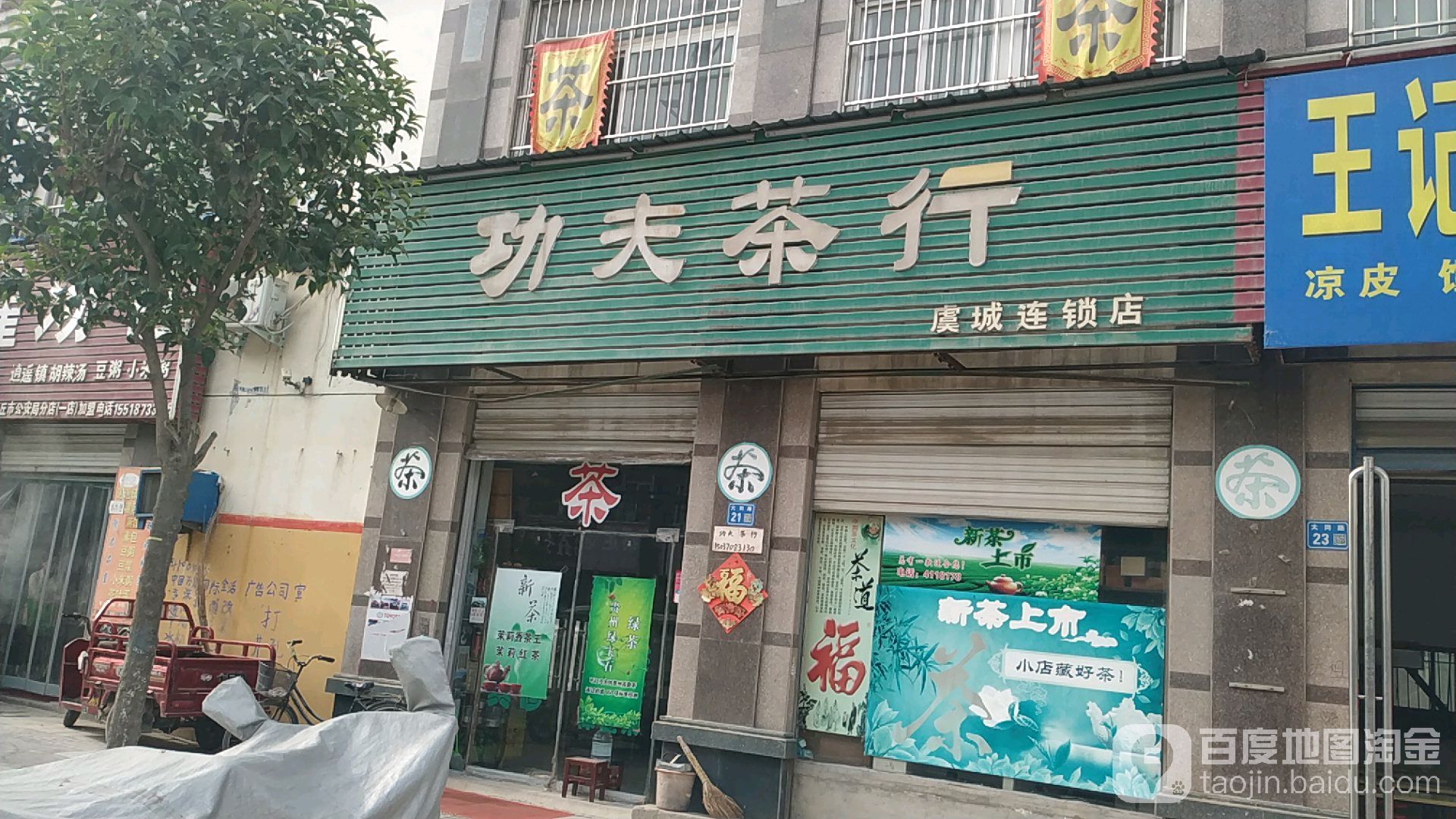 功夫茶行(虞城连锁店)