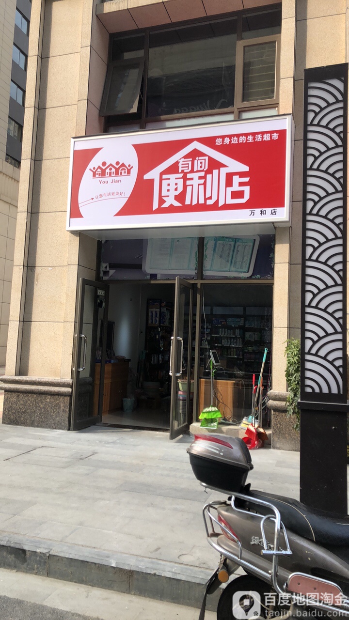 郑州高新技术产业开发区沟赵乡有间便利店(万和店)