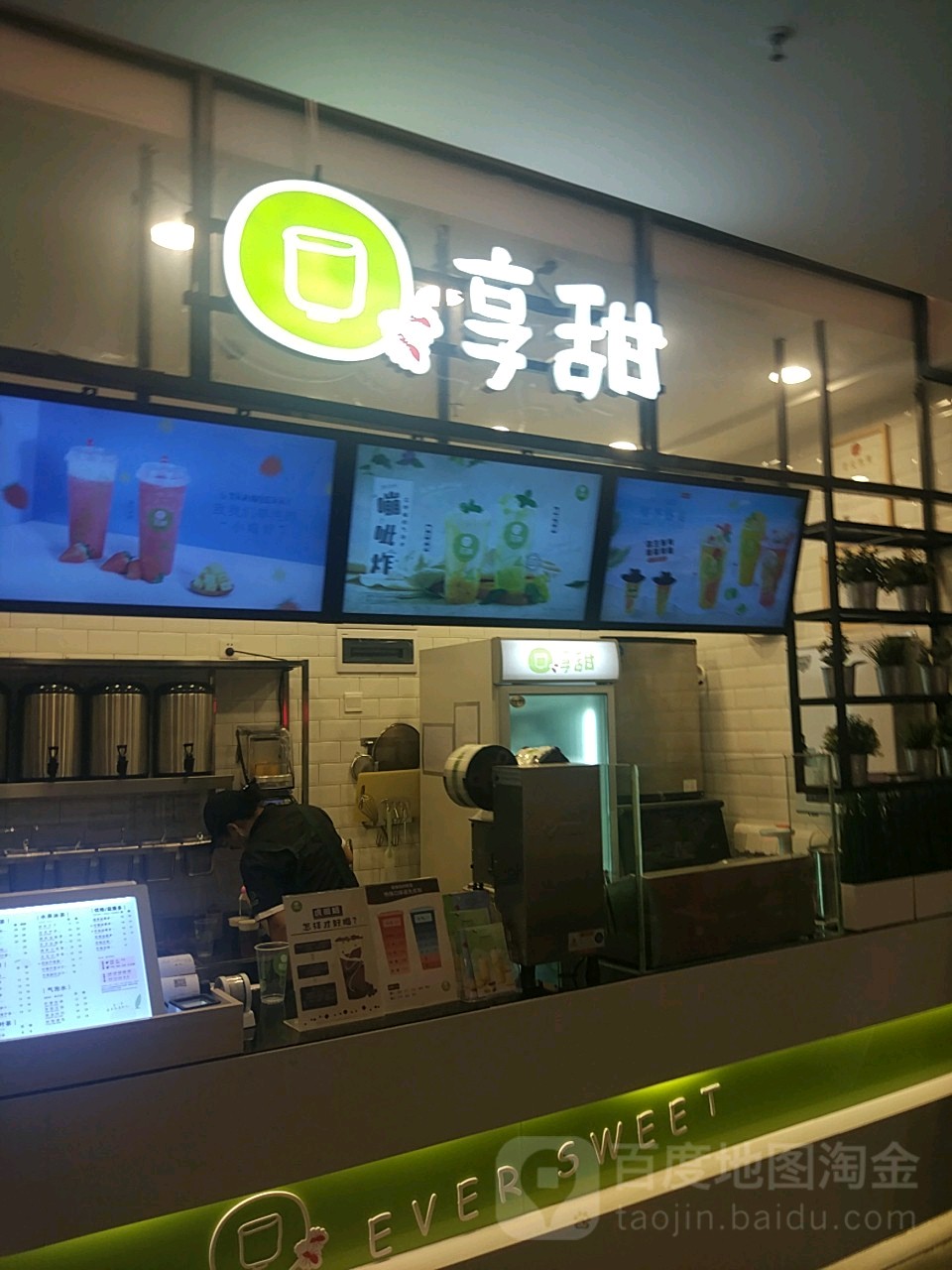享甜(卓悦INTOWN购物中心福田店)