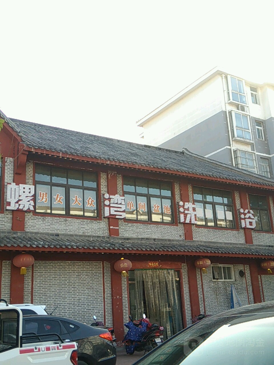 螺湾洗浴