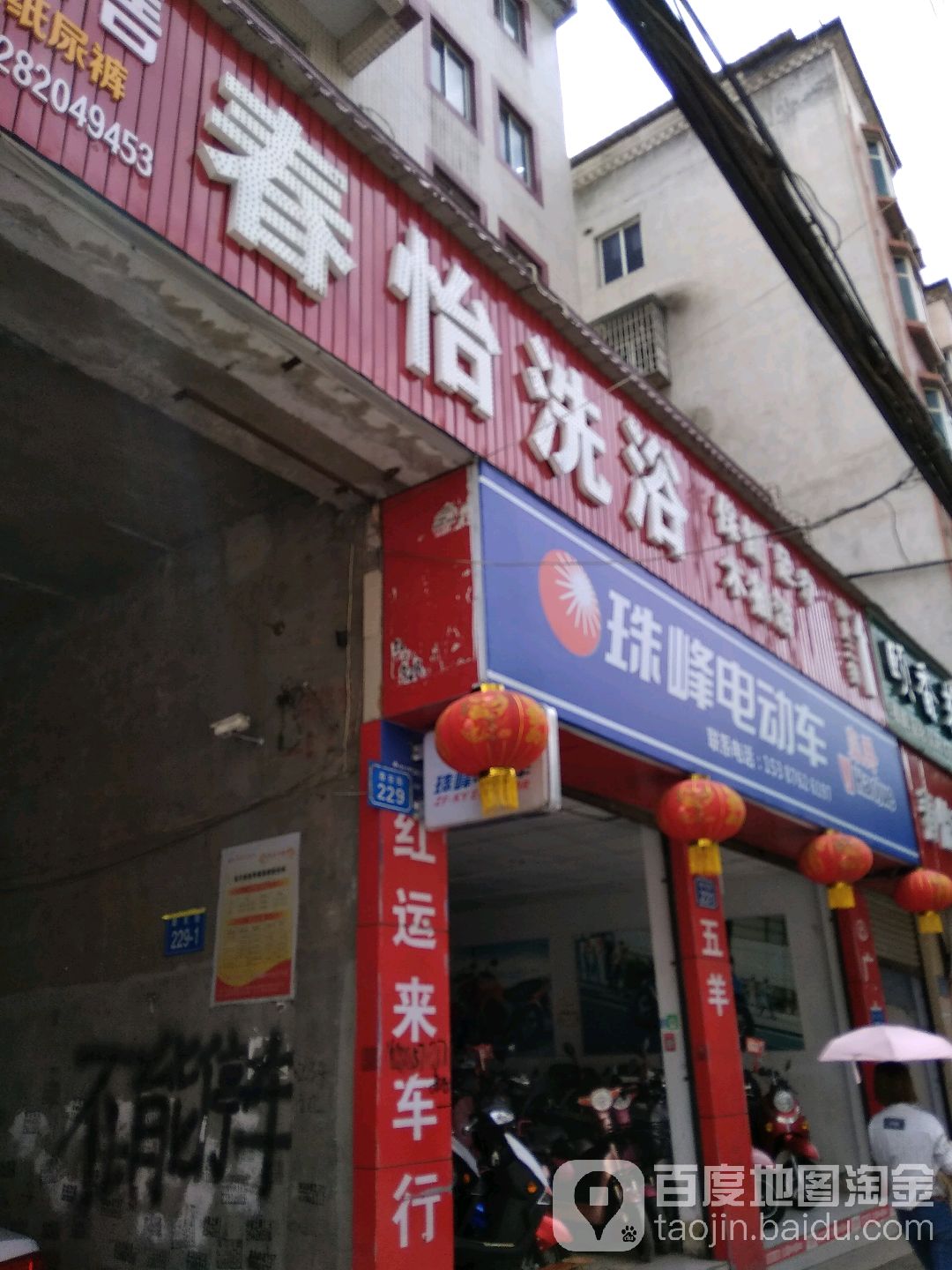 春怡洗浴