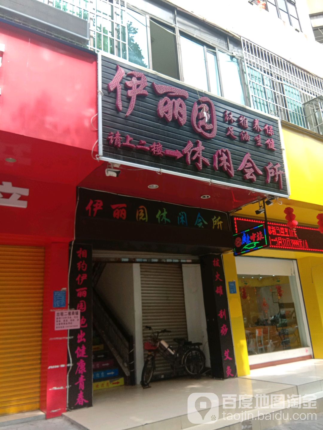伊丽园休闲会所