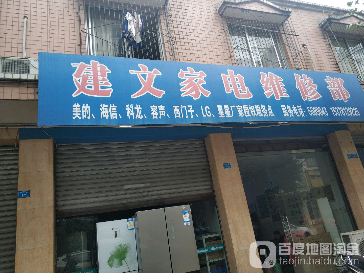 夹江县建文家电维修部