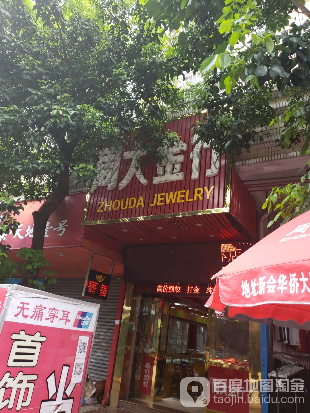 周大金行(葵湖东路店)