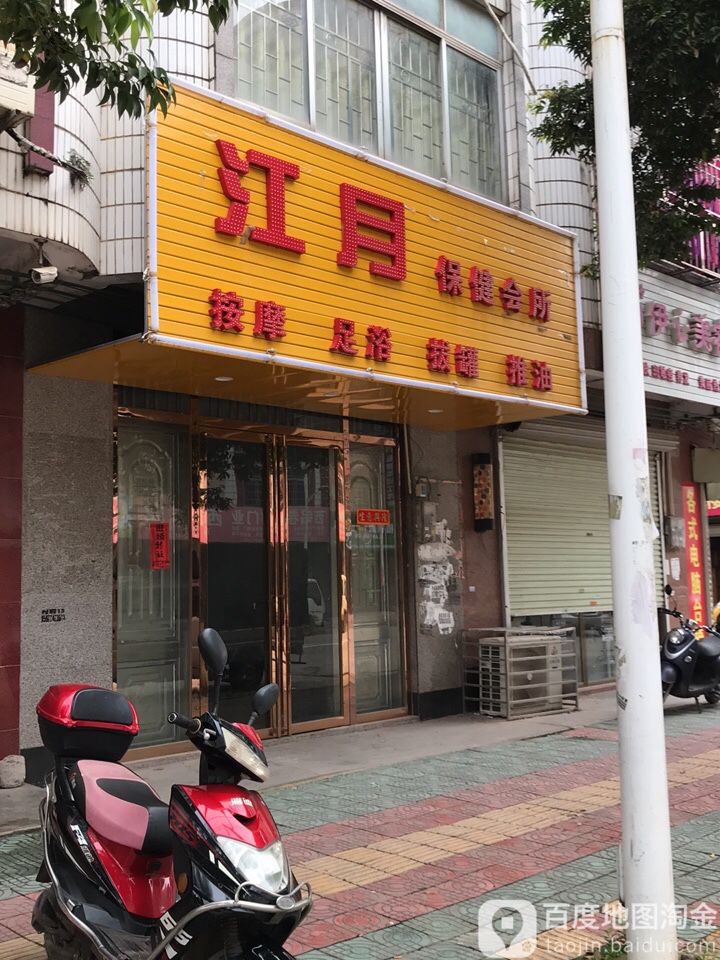 江月保健会所