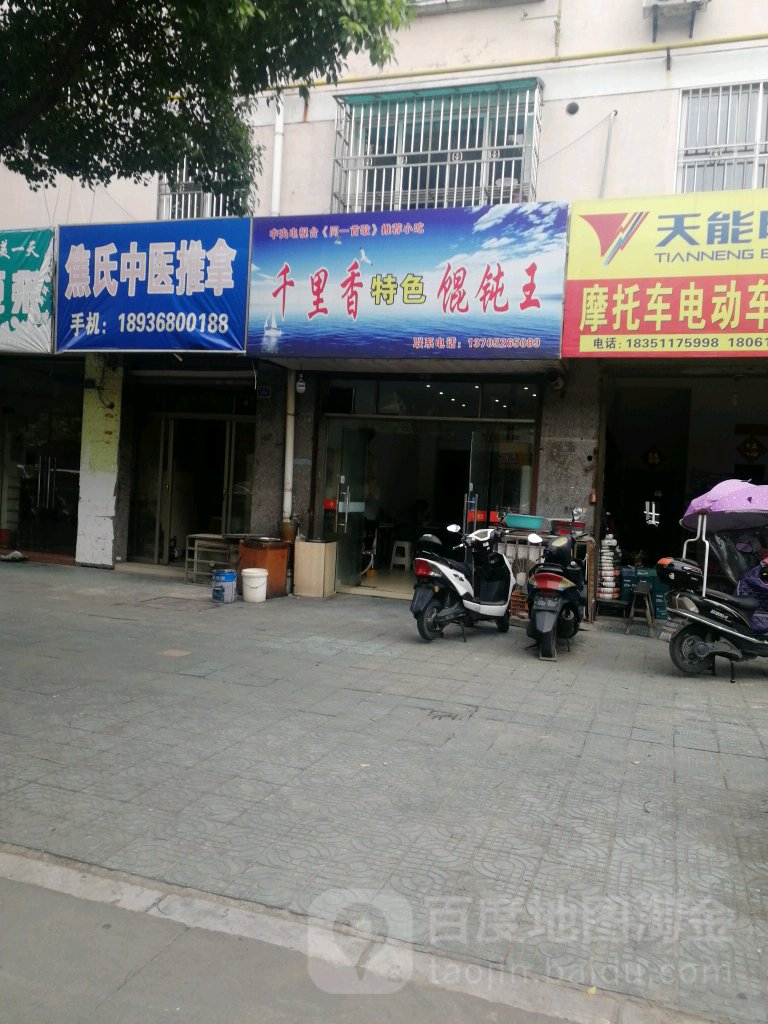 焦氏中医推拿