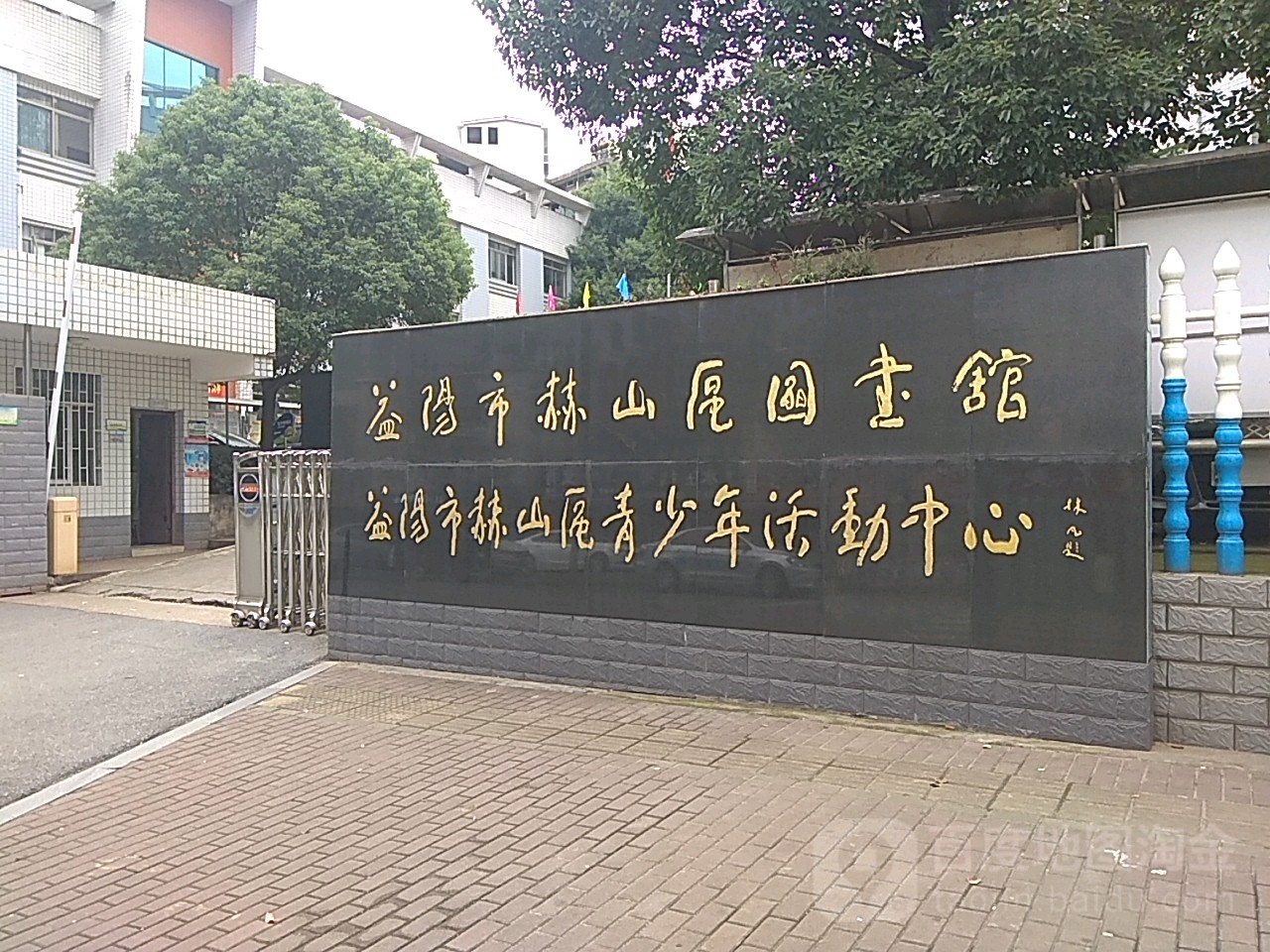 益阳市赫山区图书馆