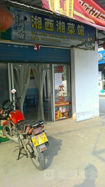 湘西湖菜馆