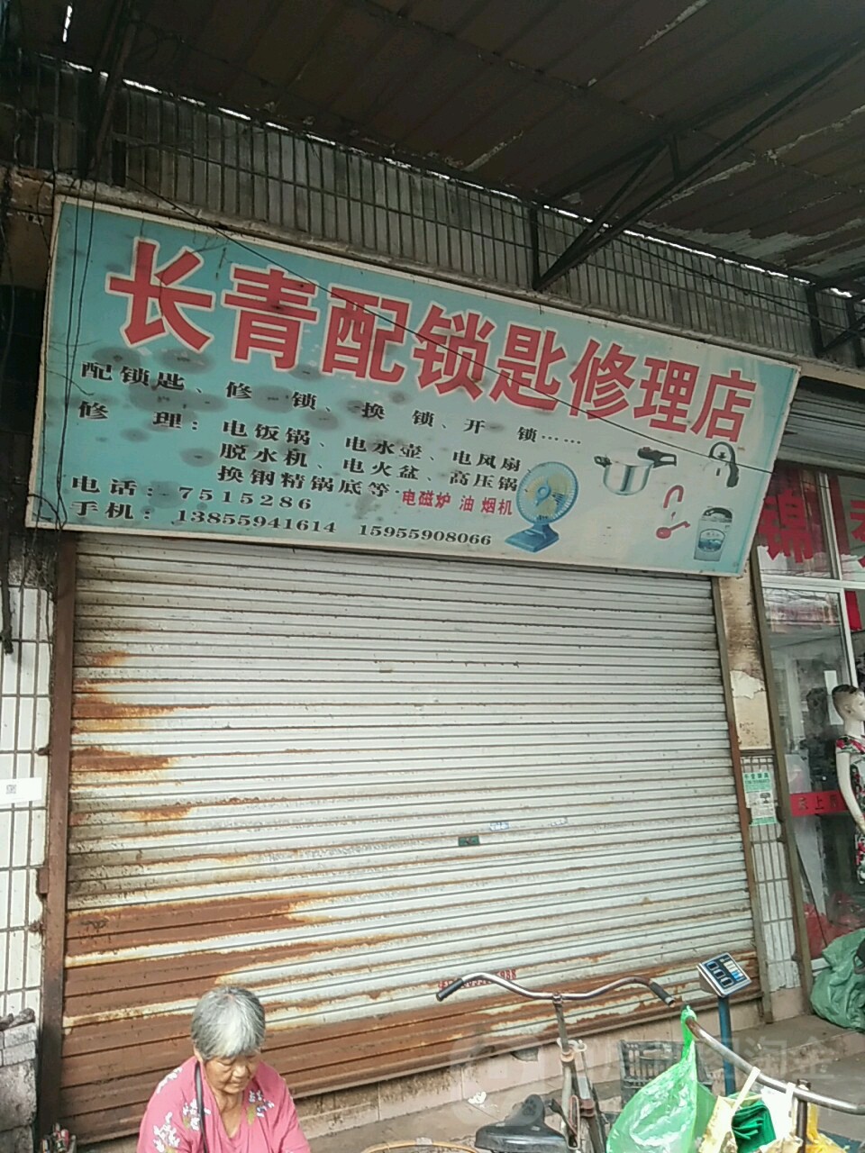 长青配锁匙修理店