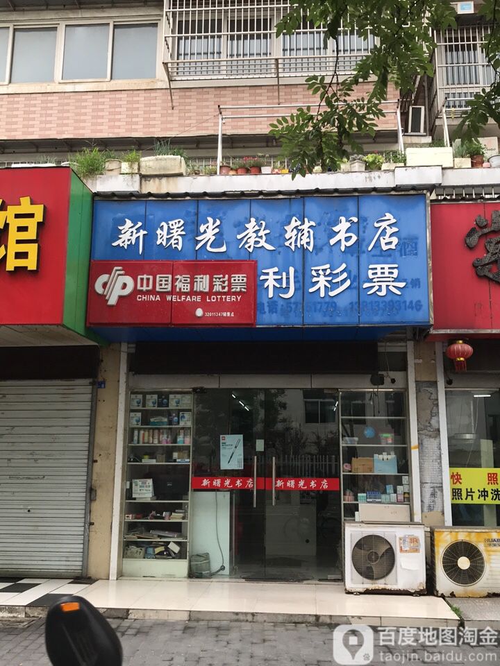 新曙光教辅书店