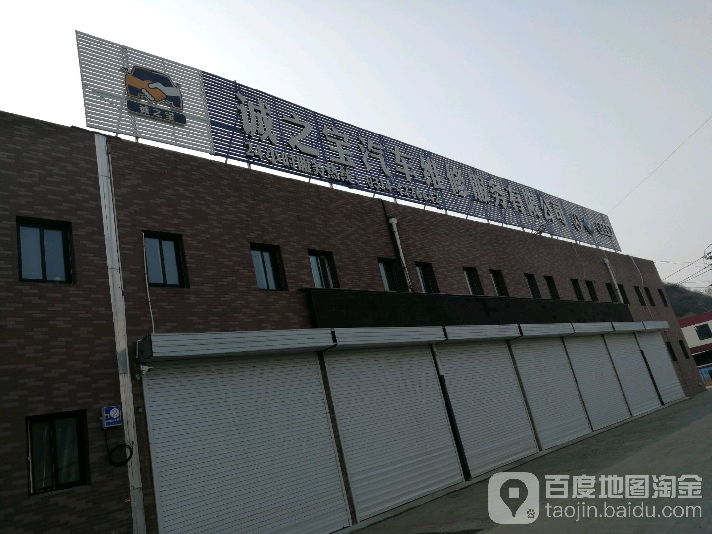 诚之宝汽车维修服务有限公司