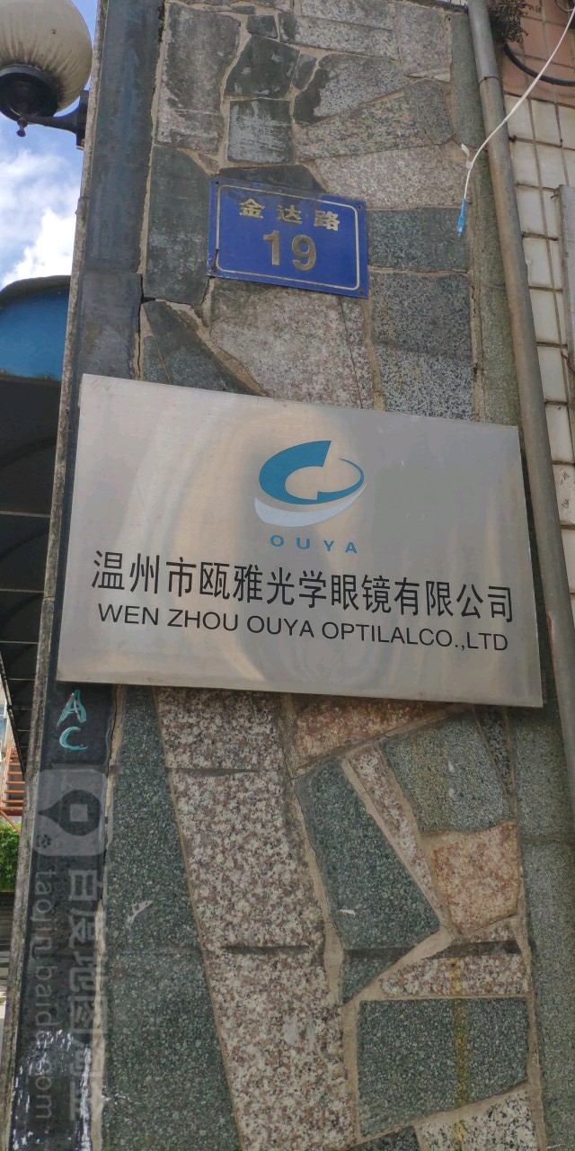 温州市瓯雅光学眼镜有限公司