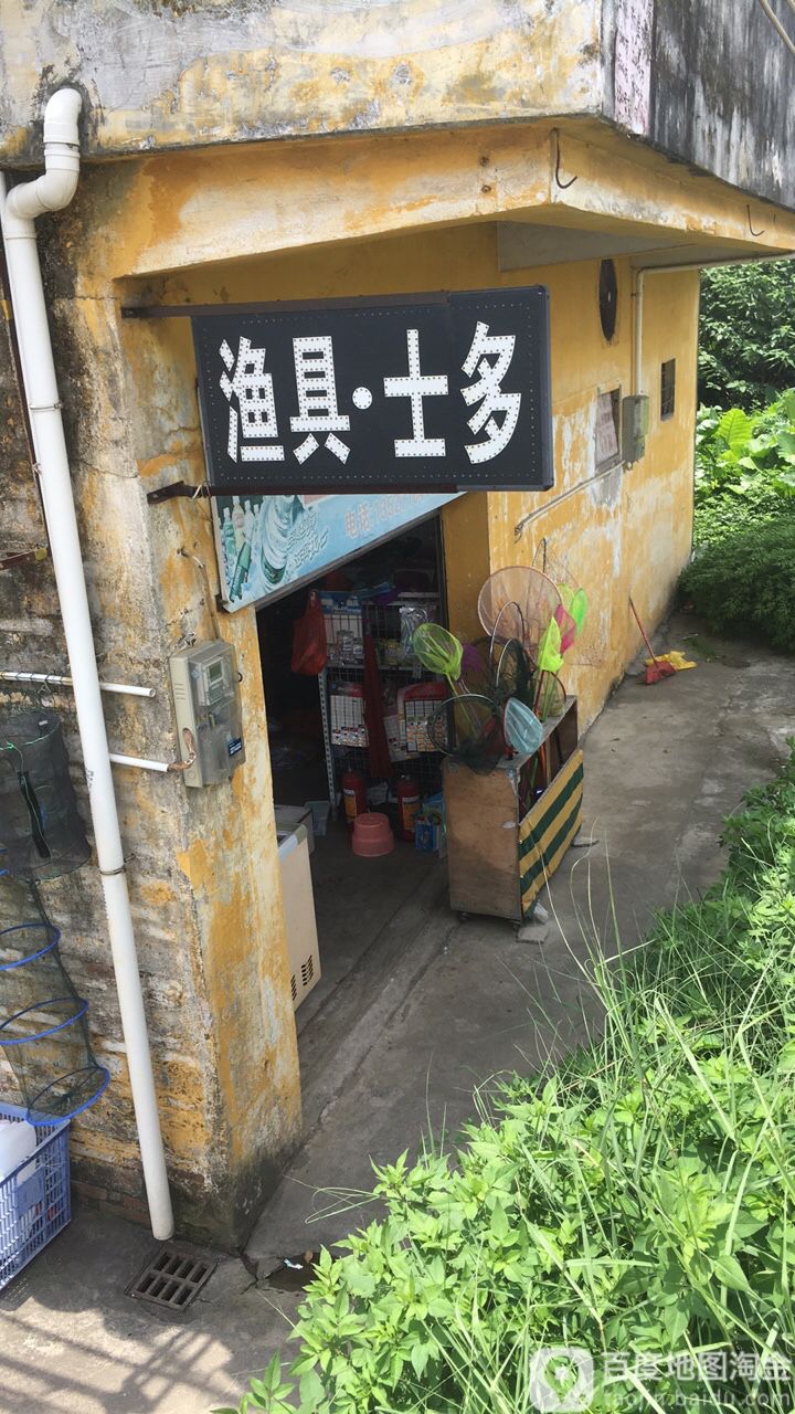 士多渔具店