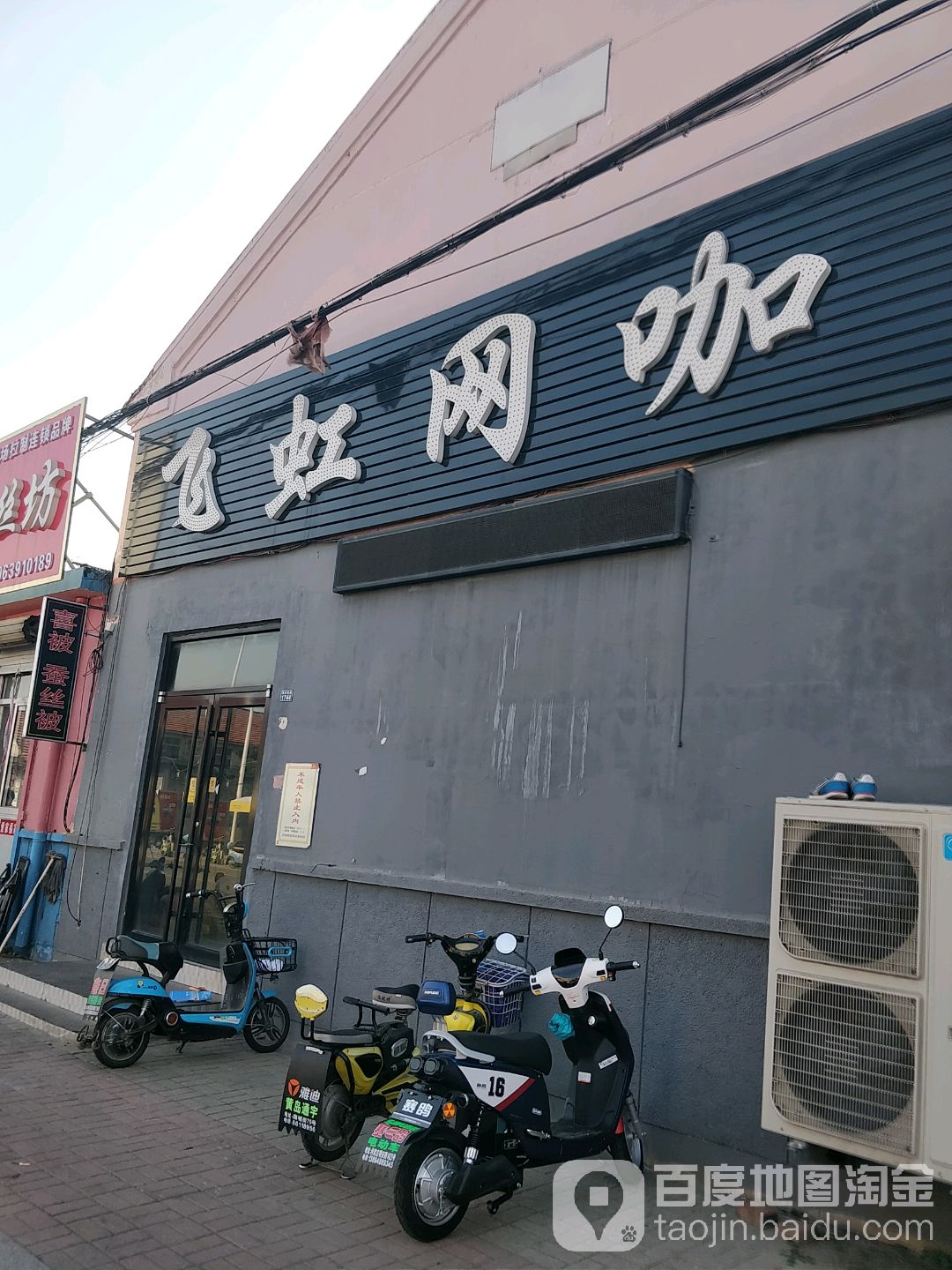 飞虹网咖(珠山南路店)