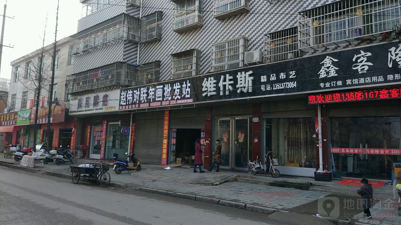 邓州市维佧斯精品布艺