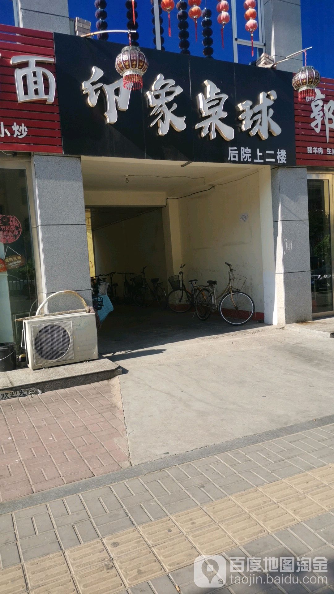 印象台球