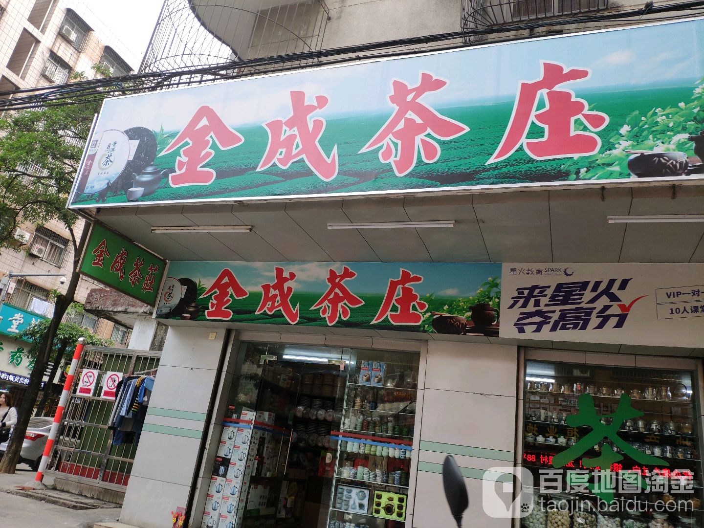 金成茶庄
