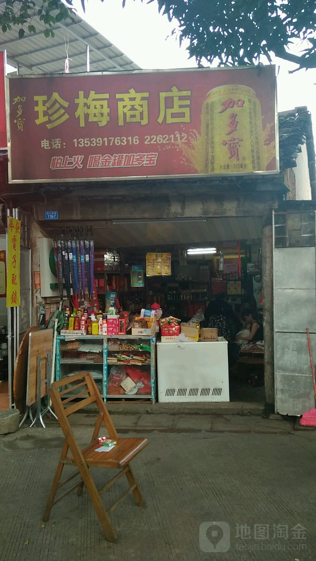 珍梅商店。