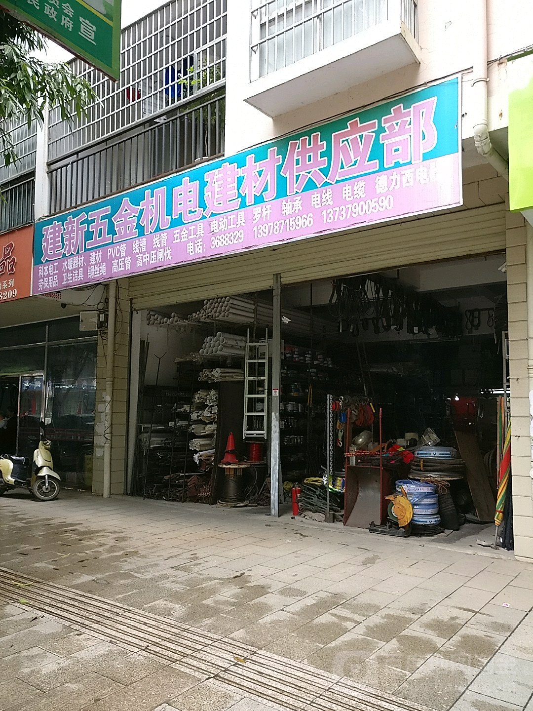 建新五金机电建材供应部