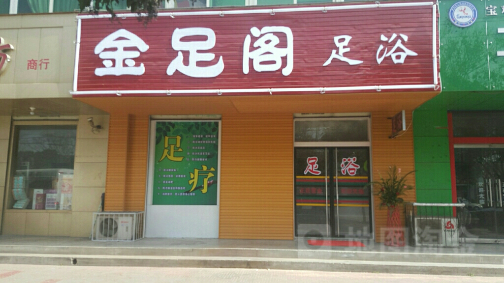 金足阁足浴(陈仓中路店)